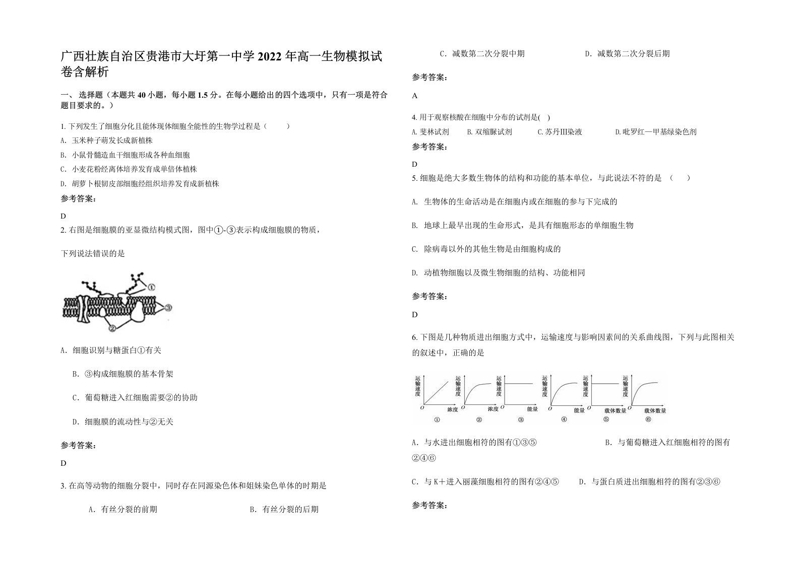 广西壮族自治区贵港市大圩第一中学2022年高一生物模拟试卷含解析