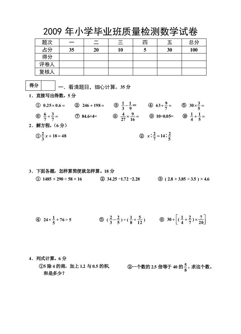 【小学中学教育精选】2009年人教版小学毕业班数学试卷