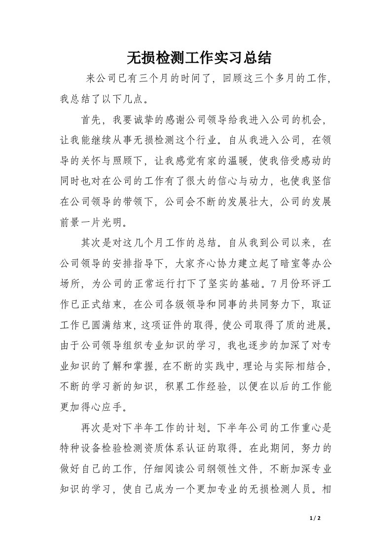 无损检测工作实习总结