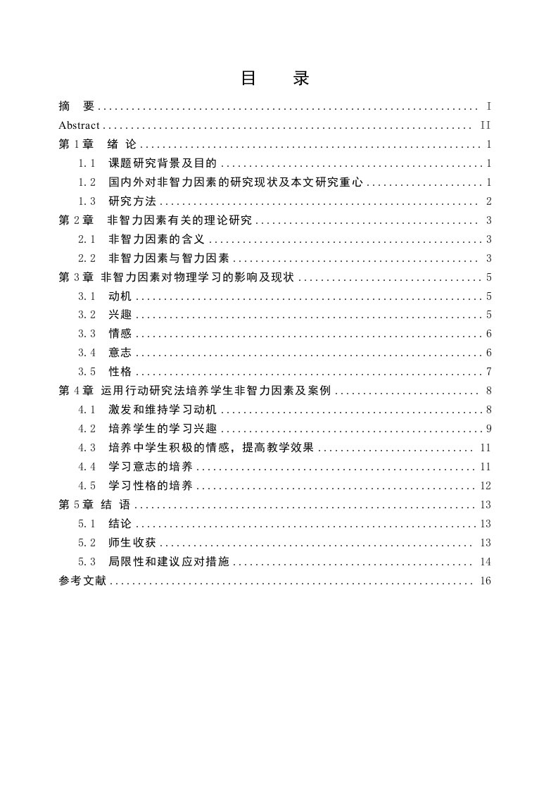 非智力因素与物理学习的相关性