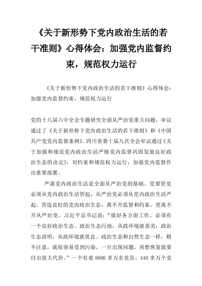 《关于新形势下党内政治生活的若干准则》心得体会：加强党内监督约束，规范权力运行