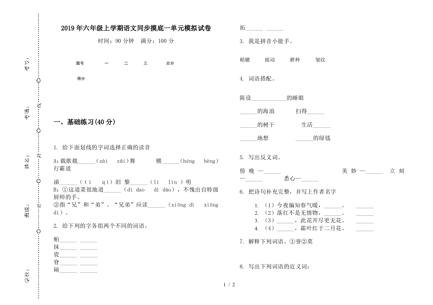 2019年六年级上学期语文同步摸底一单元模拟试卷