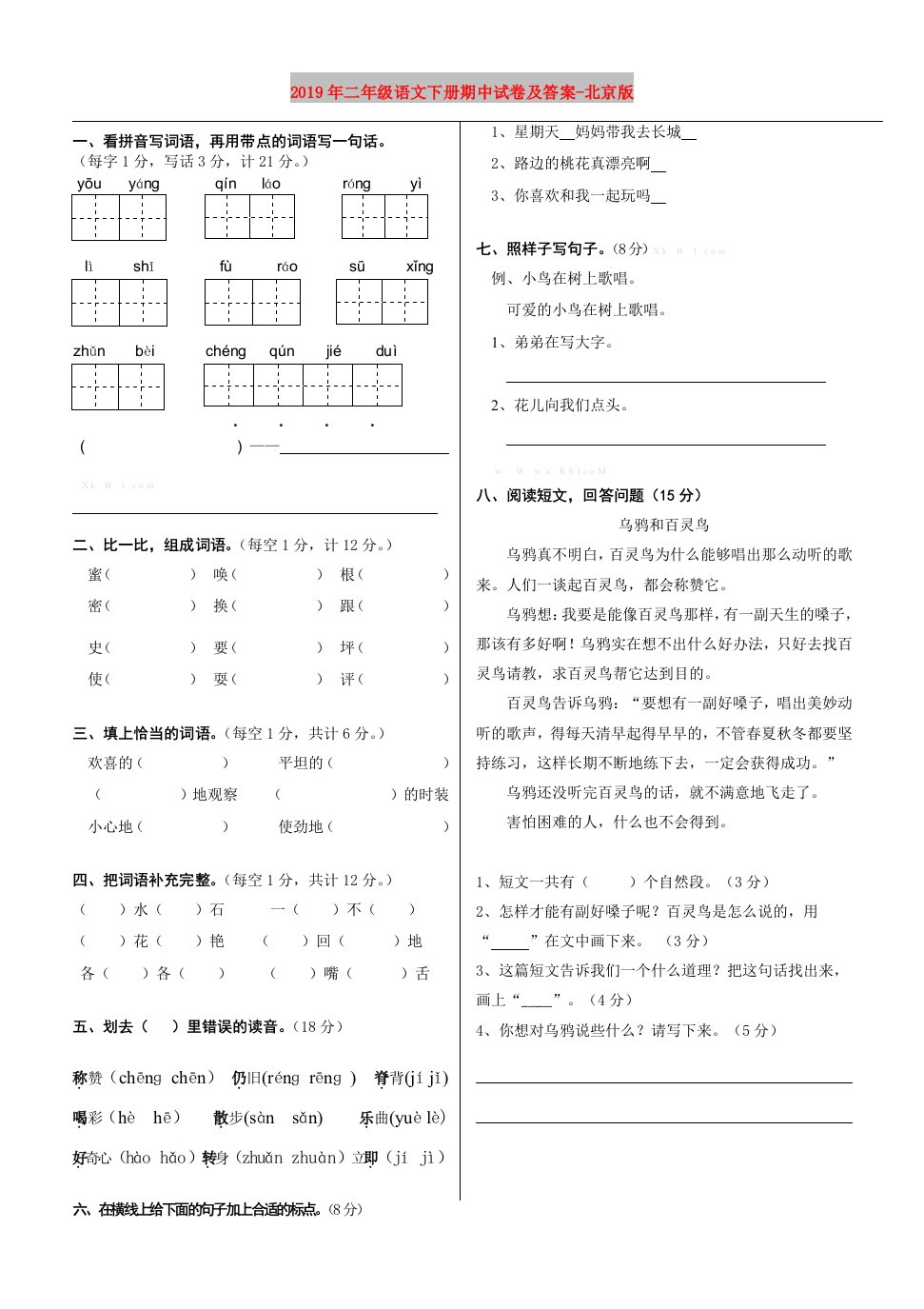 2019年二年级语文下册期中试卷及答案-北京版