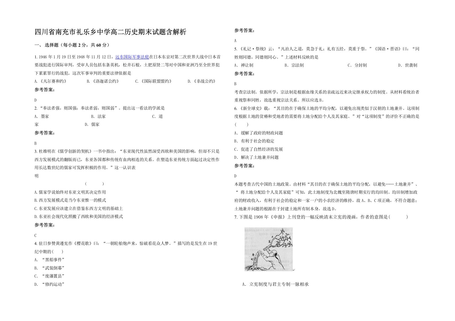 四川省南充市礼乐乡中学高二历史期末试题含解析