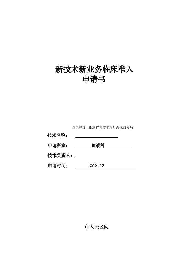 新技术新业务临床准入申请书(样本)