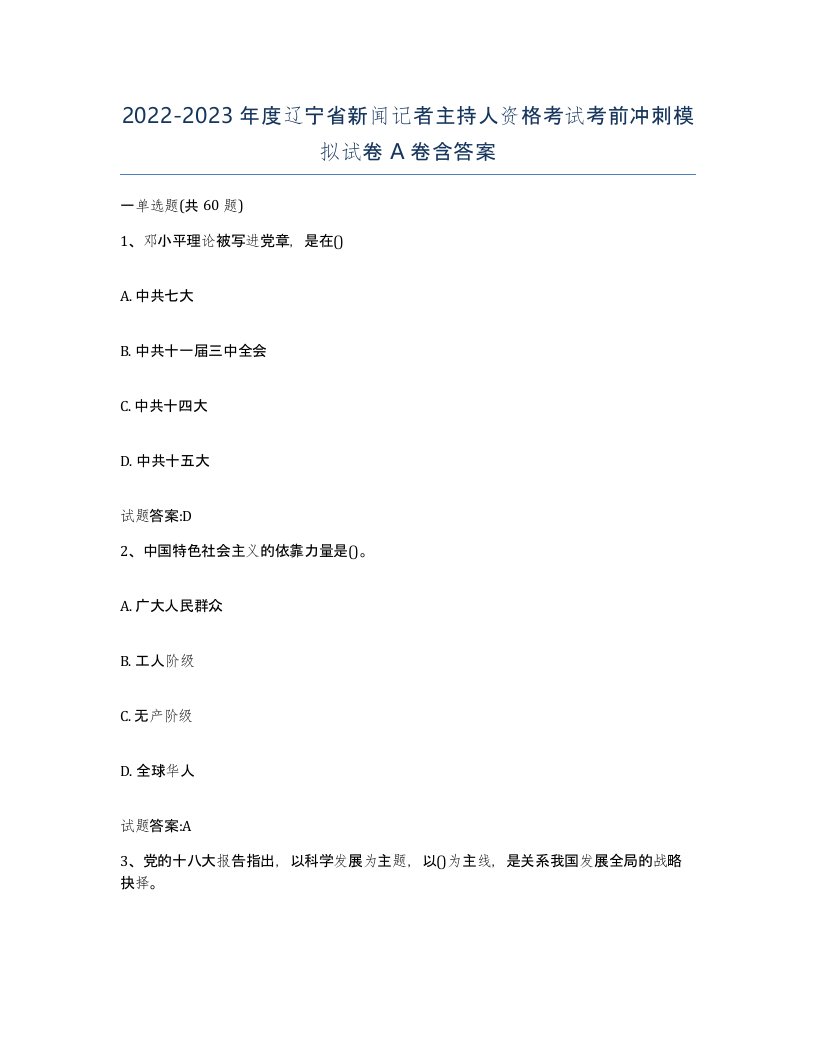 2022-2023年度辽宁省新闻记者主持人资格考试考前冲刺模拟试卷A卷含答案