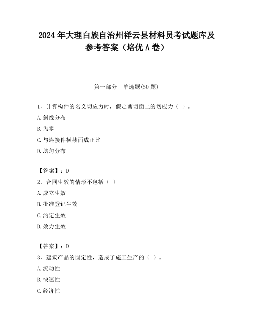 2024年大理白族自治州祥云县材料员考试题库及参考答案（培优A卷）