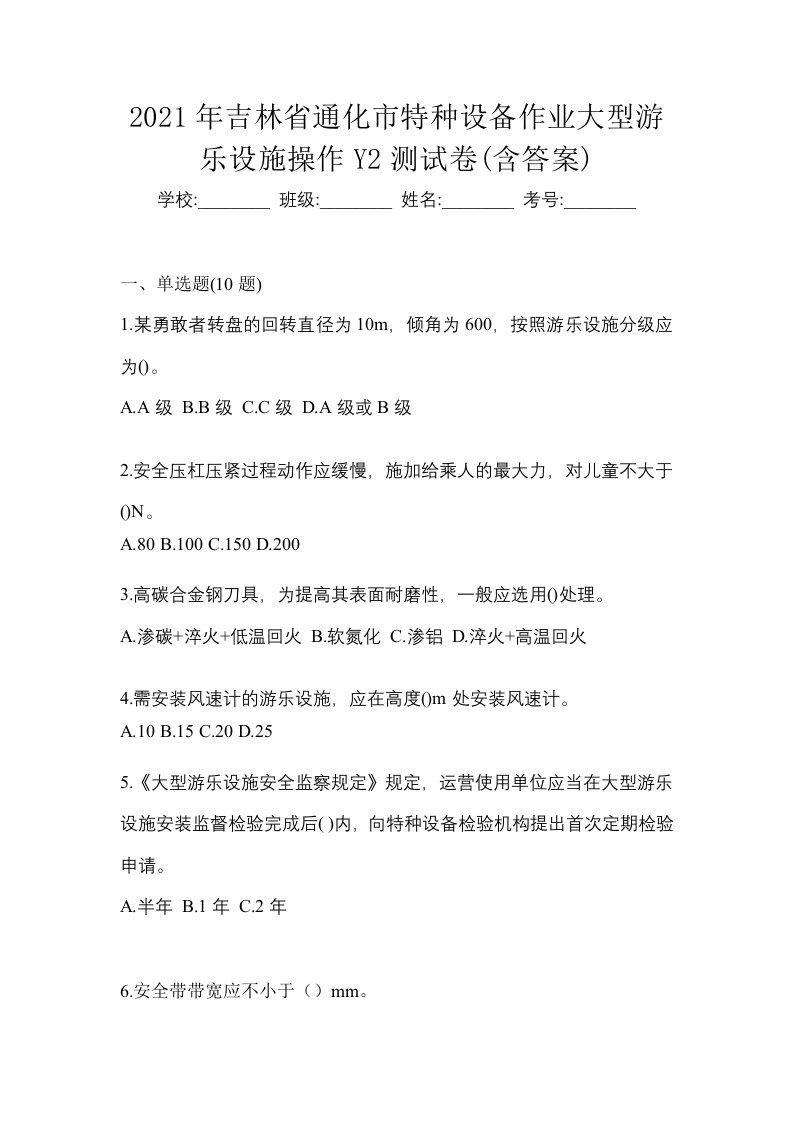 2021年吉林省通化市特种设备作业大型游乐设施操作Y2测试卷含答案