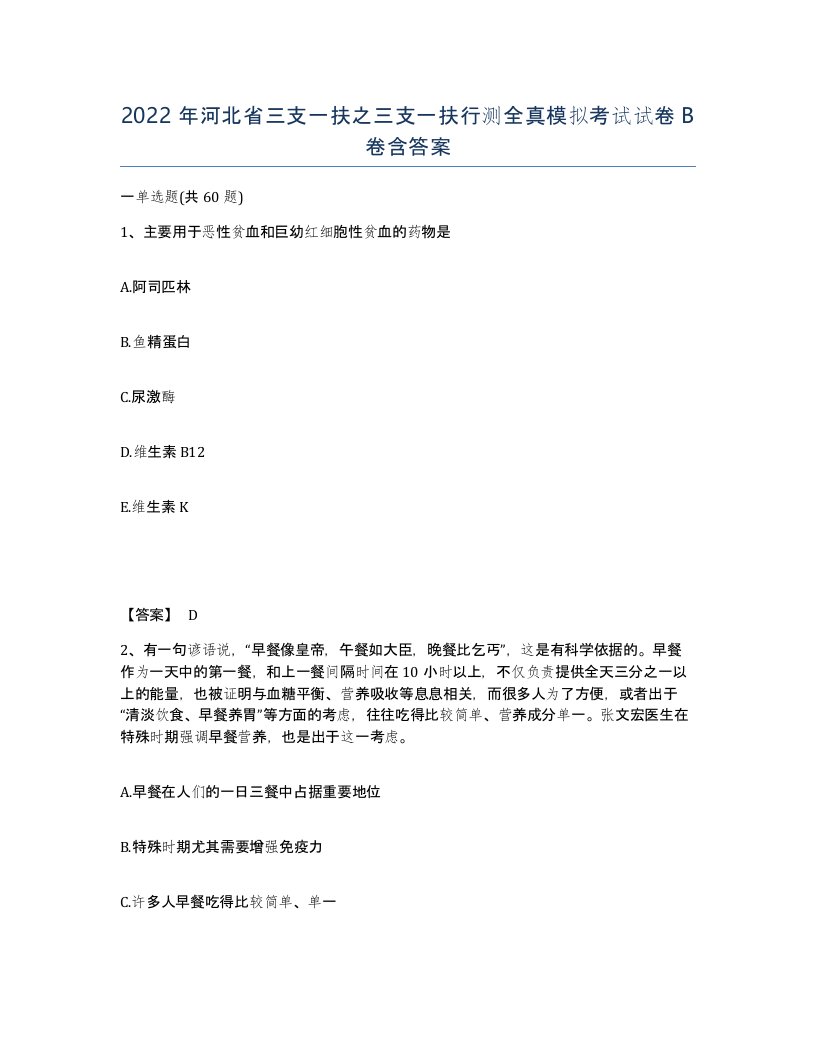 2022年河北省三支一扶之三支一扶行测全真模拟考试试卷B卷含答案