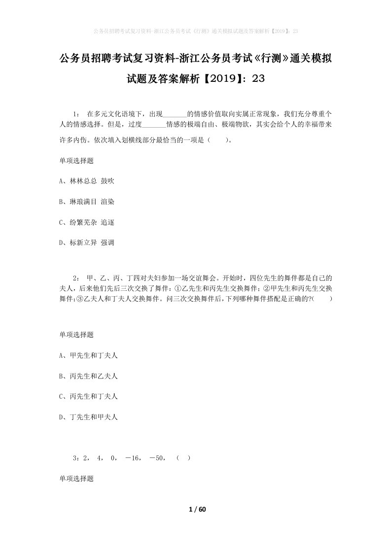 公务员招聘考试复习资料-浙江公务员考试行测通关模拟试题及答案解析201923_1