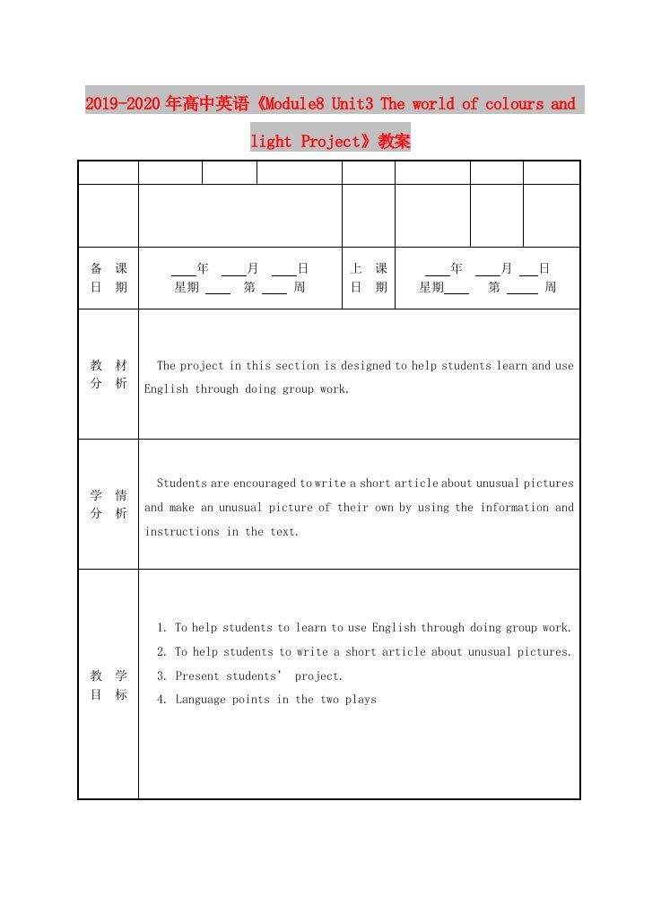 2019-2020年高中英语《Module8