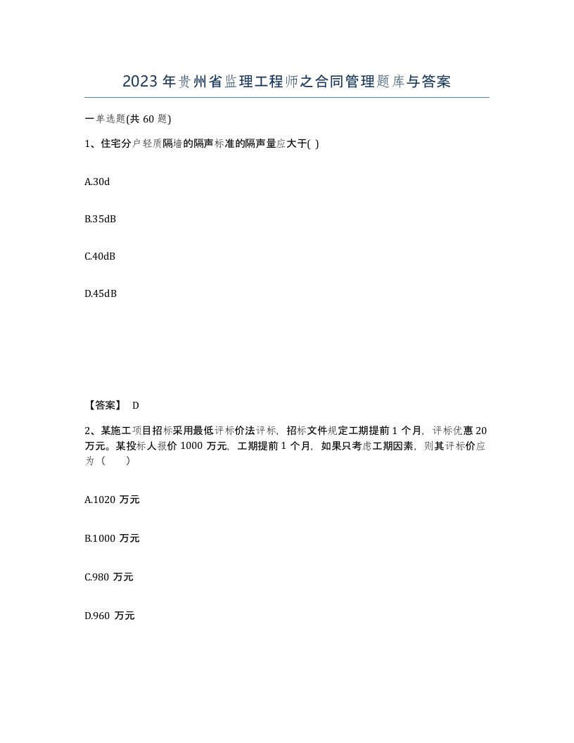 2023年贵州省监理工程师之合同管理题库与答案