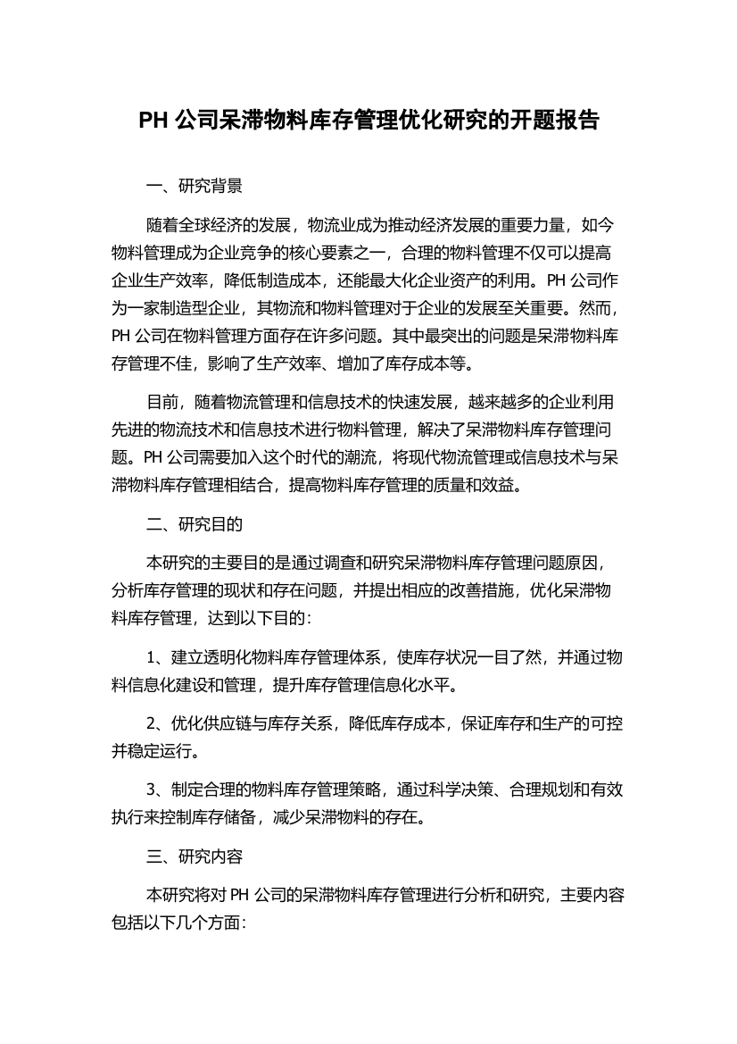 PH公司呆滞物料库存管理优化研究的开题报告