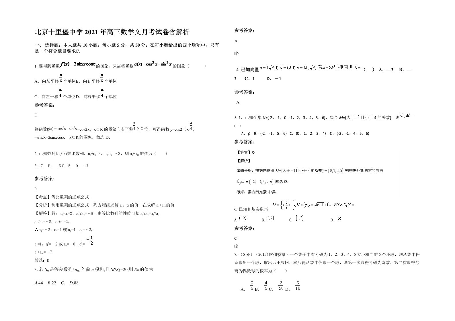 北京十里堡中学2021年高三数学文月考试卷含解析