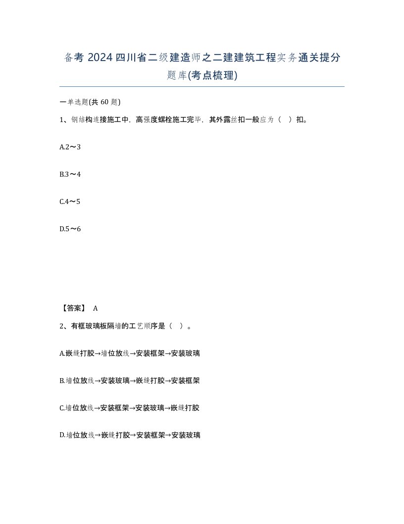 备考2024四川省二级建造师之二建建筑工程实务通关提分题库考点梳理