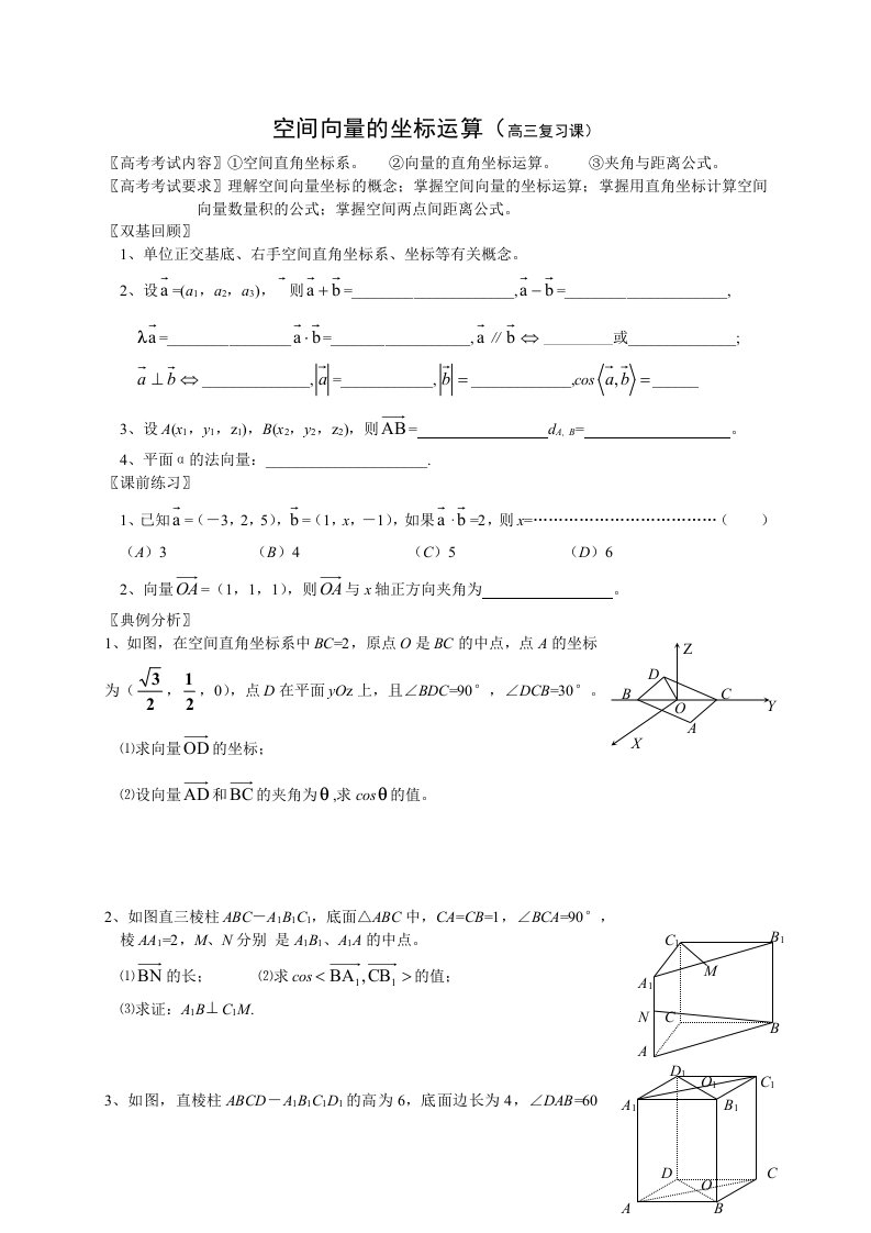 空间向量的坐标运算(高三复习课