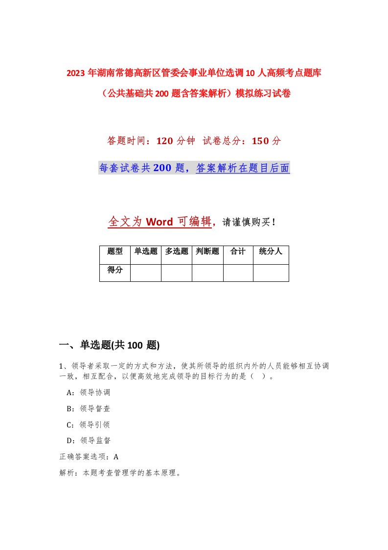 2023年湖南常德高新区管委会事业单位选调10人高频考点题库公共基础共200题含答案解析模拟练习试卷