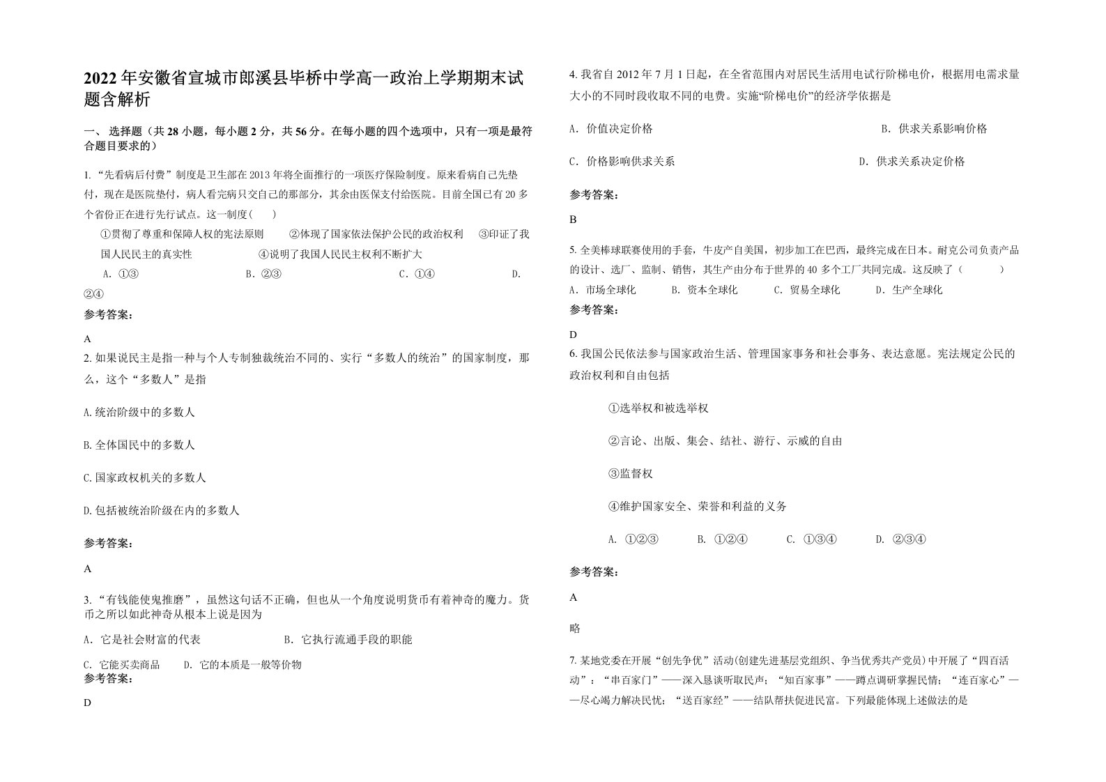 2022年安徽省宣城市郎溪县毕桥中学高一政治上学期期末试题含解析