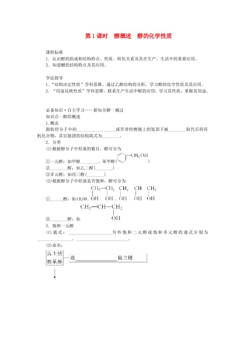 新教材2023版高中化学第2章官能团与有机化学反应烃的衍生物第2节醇和酚第1课时醇概述醇的化学性质学生用书鲁科版选择性必修3