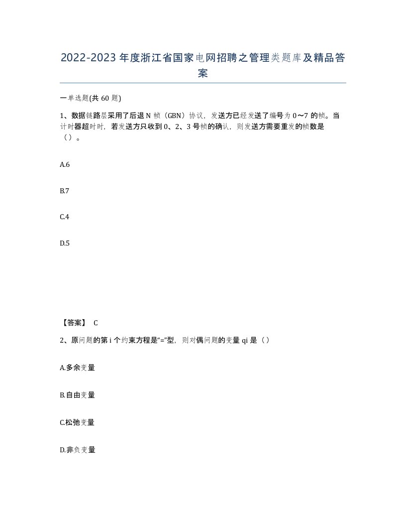 2022-2023年度浙江省国家电网招聘之管理类题库及答案