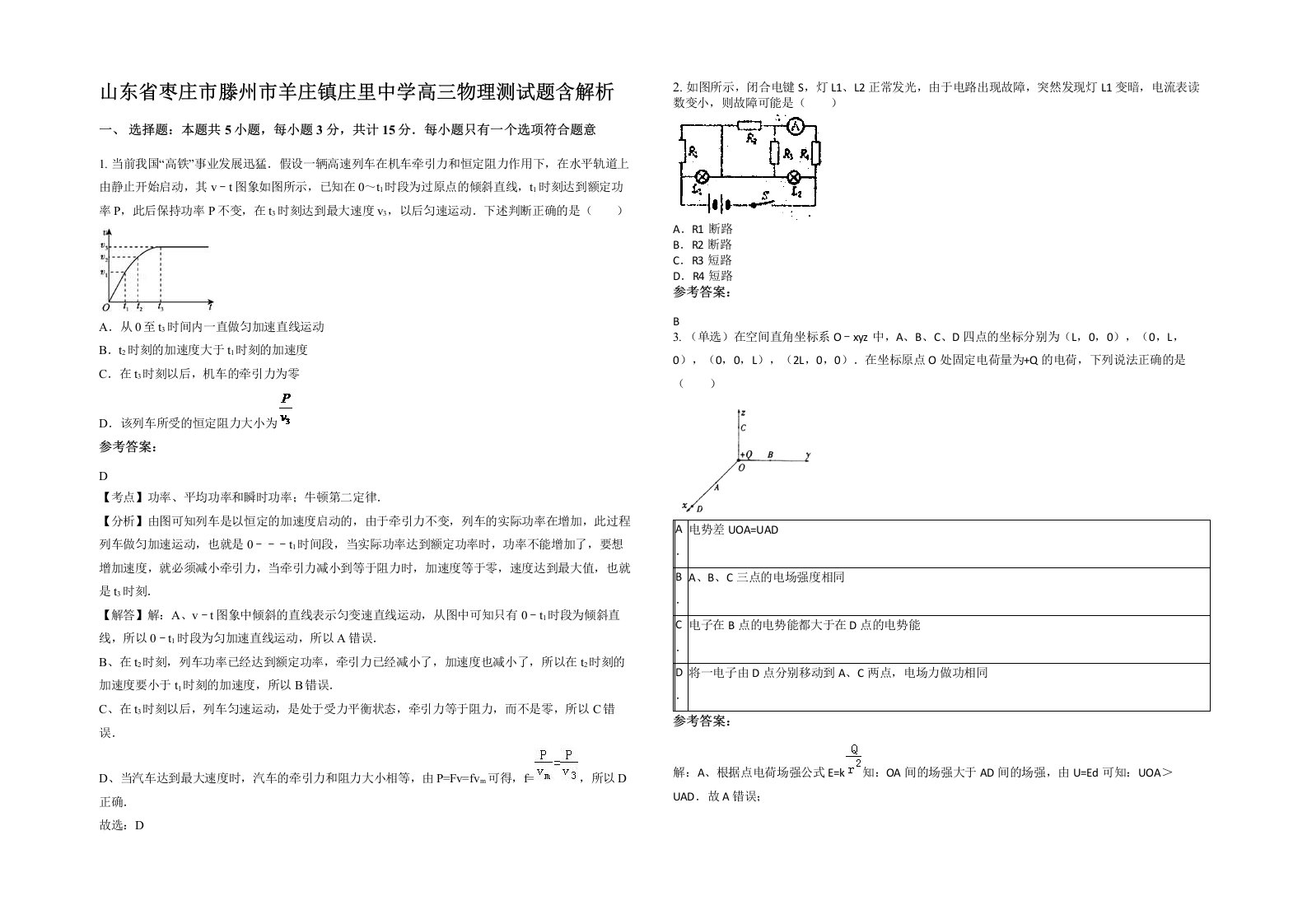 山东省枣庄市滕州市羊庄镇庄里中学高三物理测试题含解析