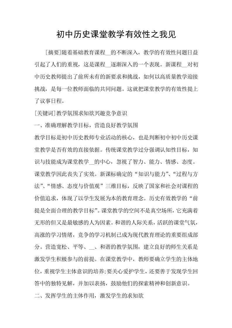 初中历史课堂教学有效性之我见