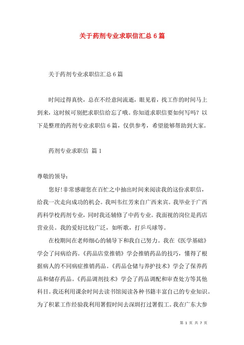 关于药剂专业求职信汇总6篇