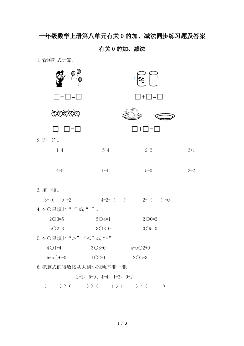 一年级数学上册第八单元有关0的加、减法同步练习题及答案