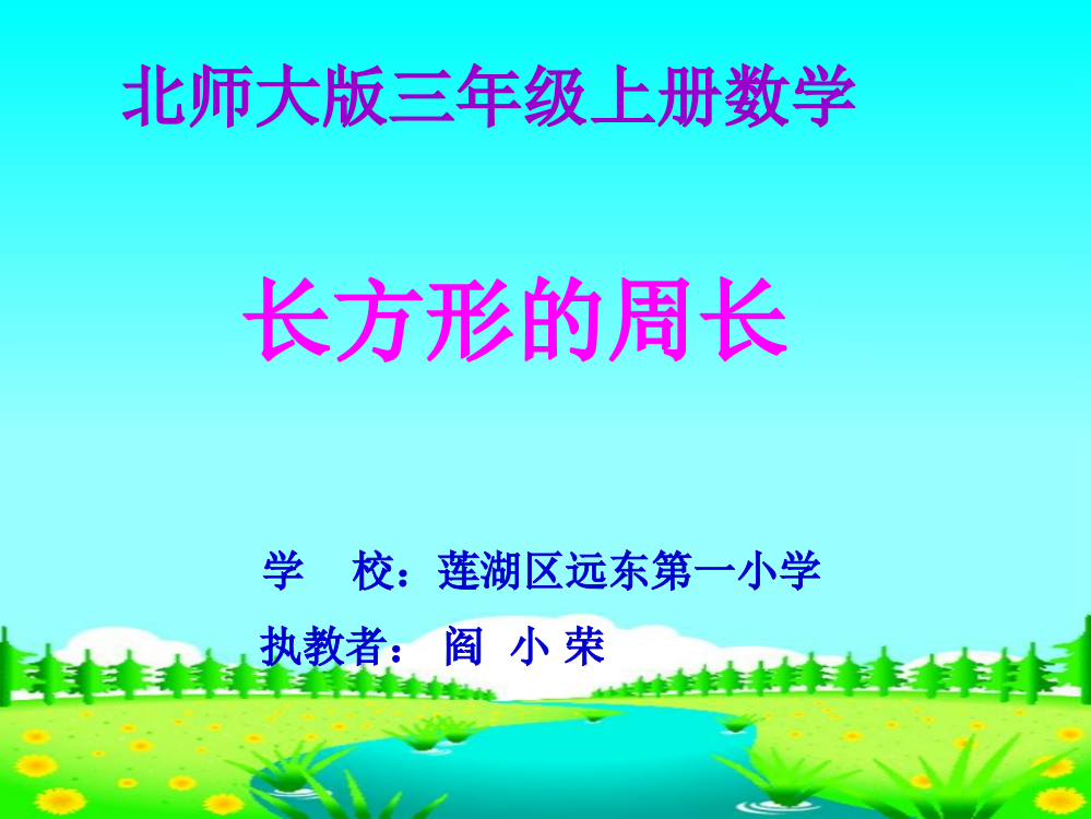 小学数学北师大三年级《长方形周长PPT》