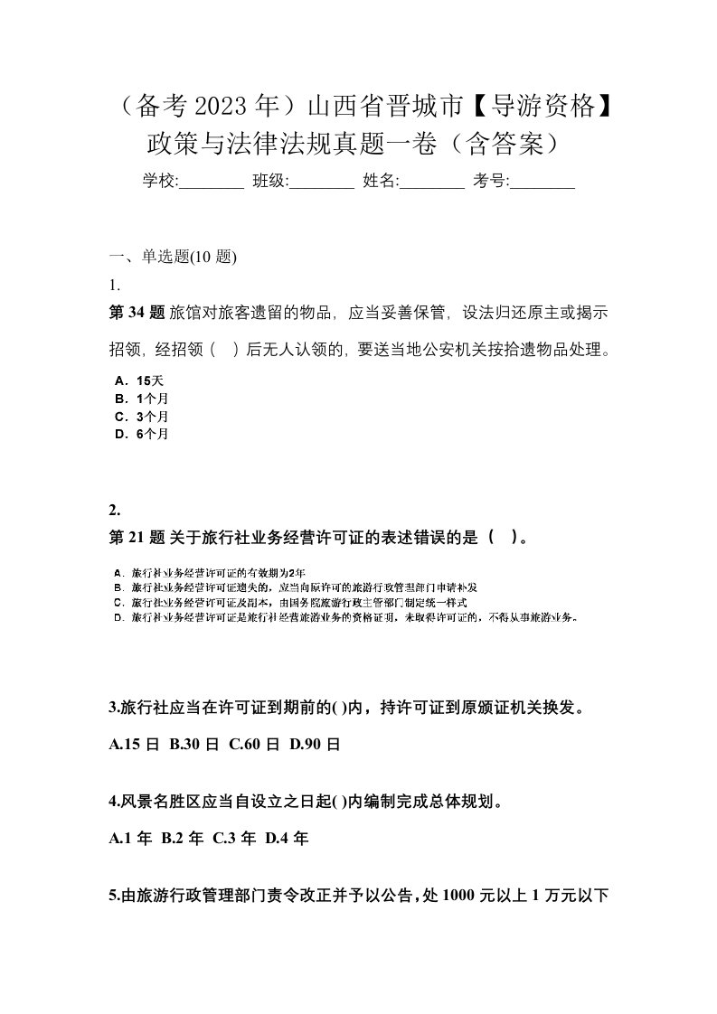 备考2023年山西省晋城市导游资格政策与法律法规真题一卷含答案