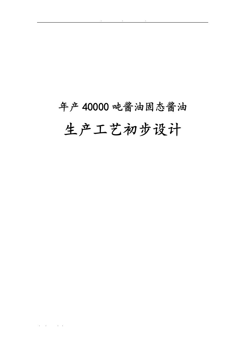 年产40000吨酱油固态酱油生产工艺初步设计说明