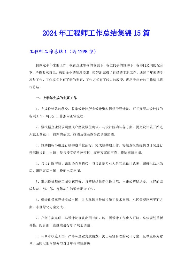 2024年工程师工作总结集锦15篇