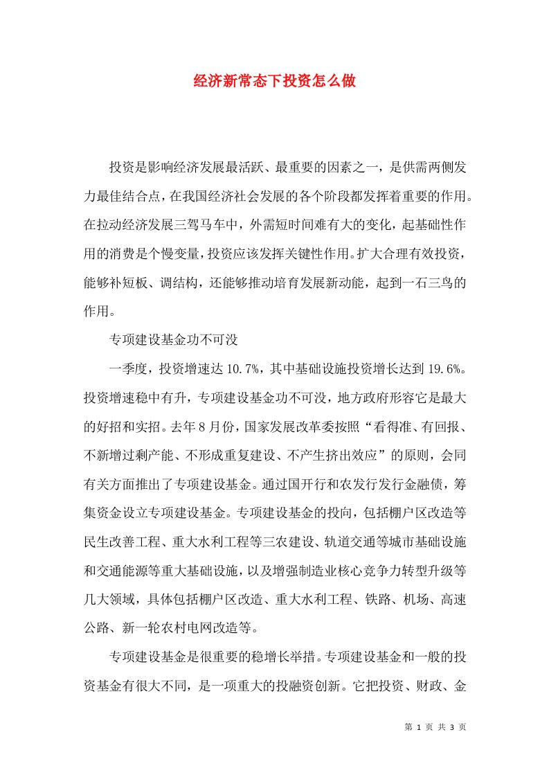 经济新常态下投资怎么做