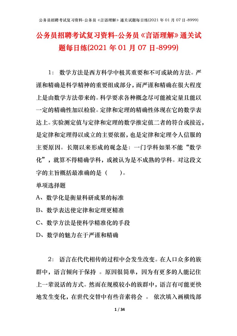 公务员招聘考试复习资料-公务员言语理解通关试题每日练2021年01月07日-8999