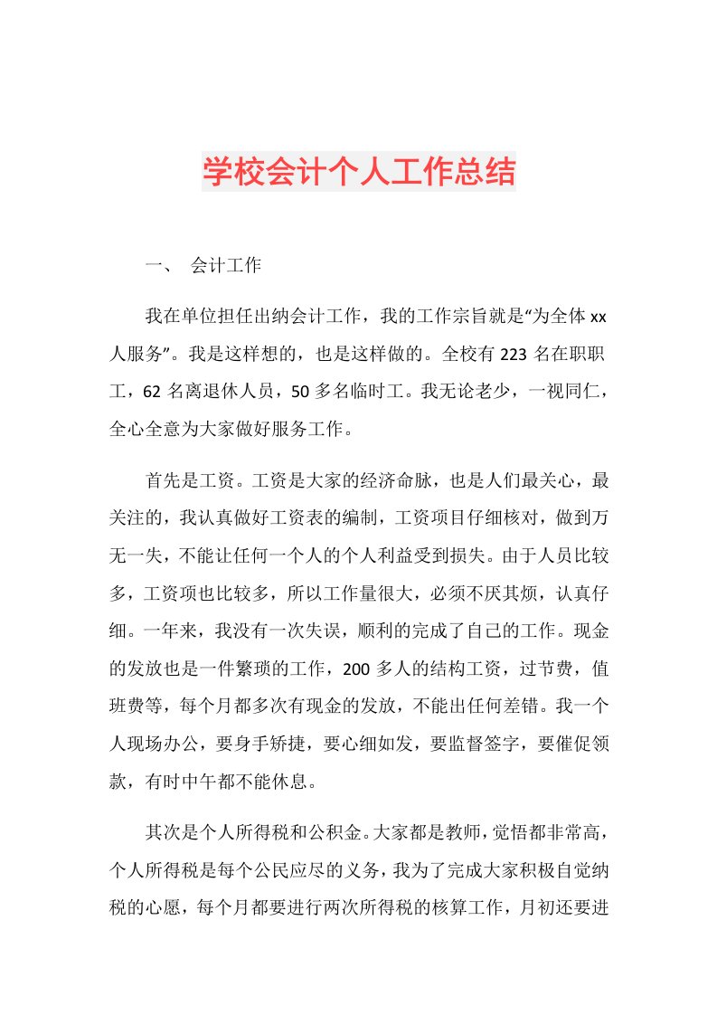 学校会计个人工作总结