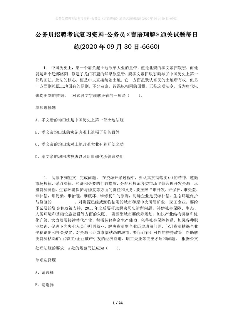 公务员招聘考试复习资料-公务员言语理解通关试题每日练2020年09月30日-6660