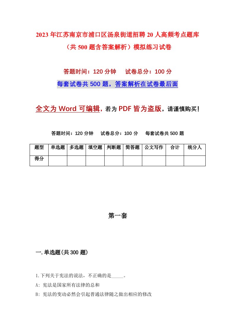 2023年江苏南京市浦口区汤泉街道招聘20人高频考点题库共500题含答案解析模拟练习试卷