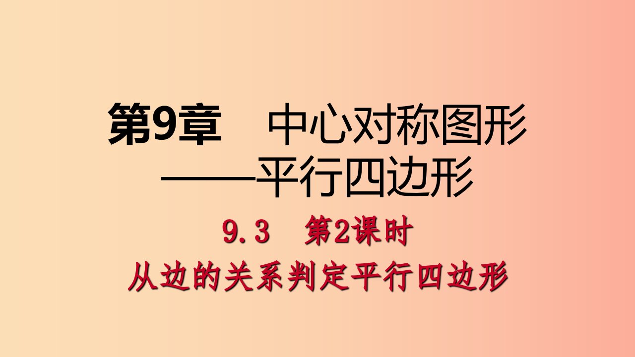 八年级数学下册第9章中心对称图形—平行四边形9.3平行四边形第2课时从边的关系判定平行四边形苏科版