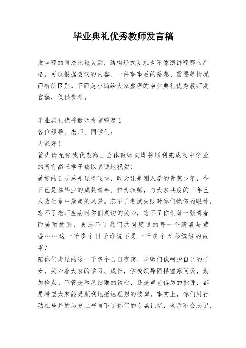 毕业典礼优秀教师发言稿