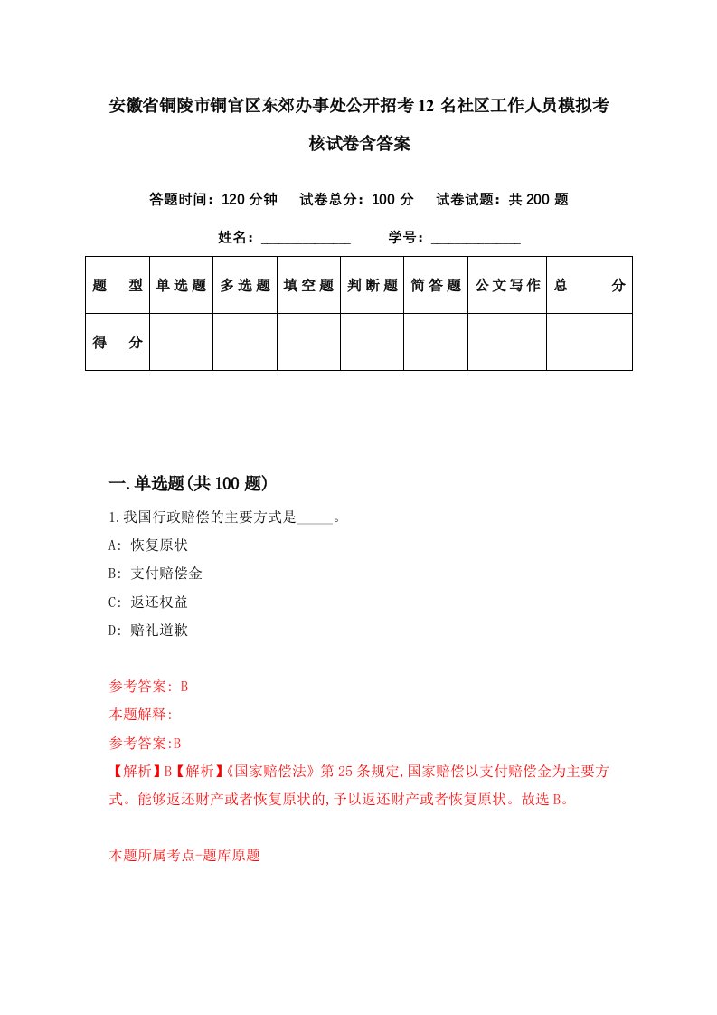 安徽省铜陵市铜官区东郊办事处公开招考12名社区工作人员模拟考核试卷含答案5