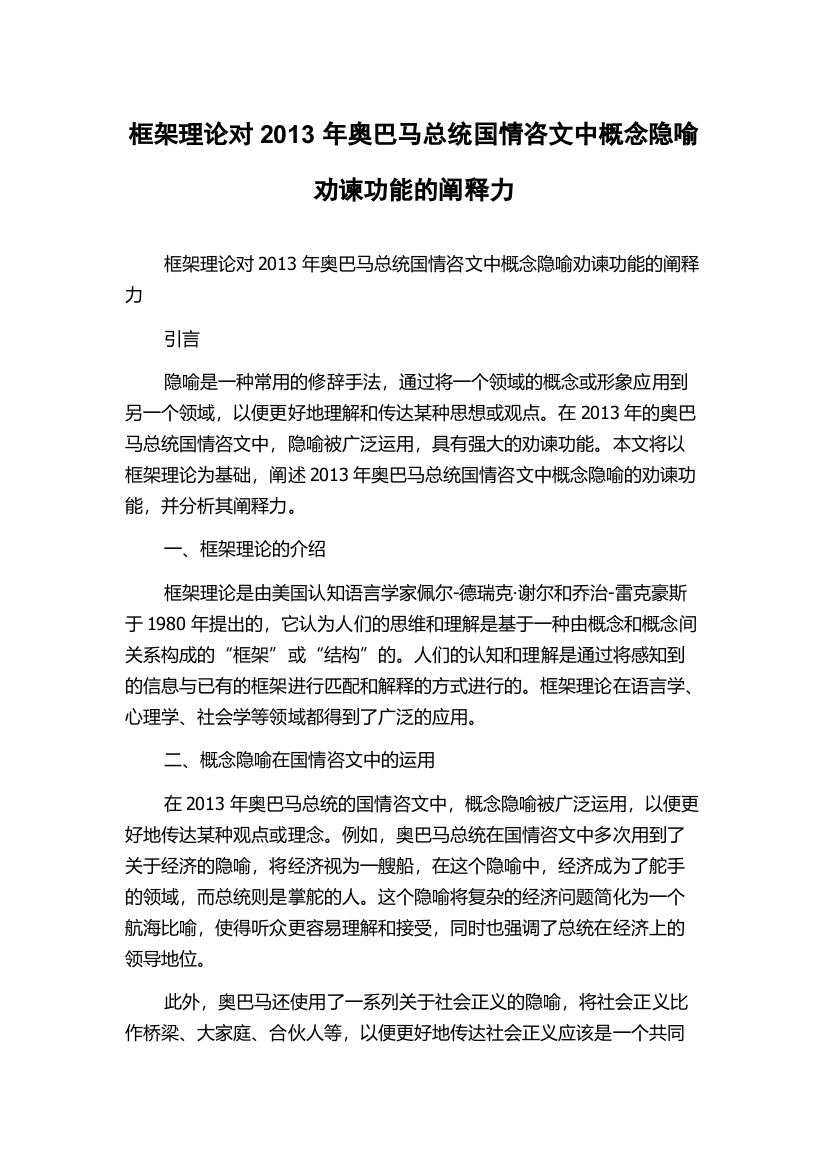 框架理论对2013年奥巴马总统国情咨文中概念隐喻劝谏功能的阐释力