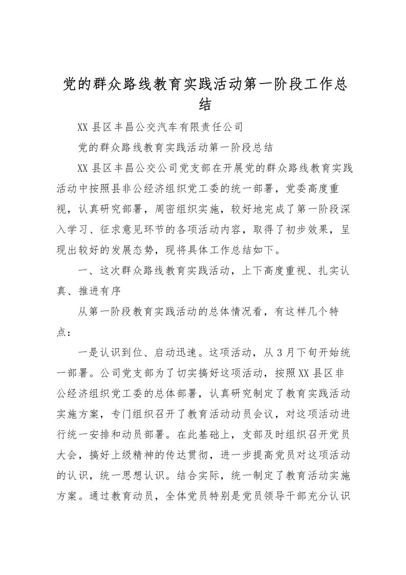 2022党的群众路线教育实践活动第一阶段工作总结