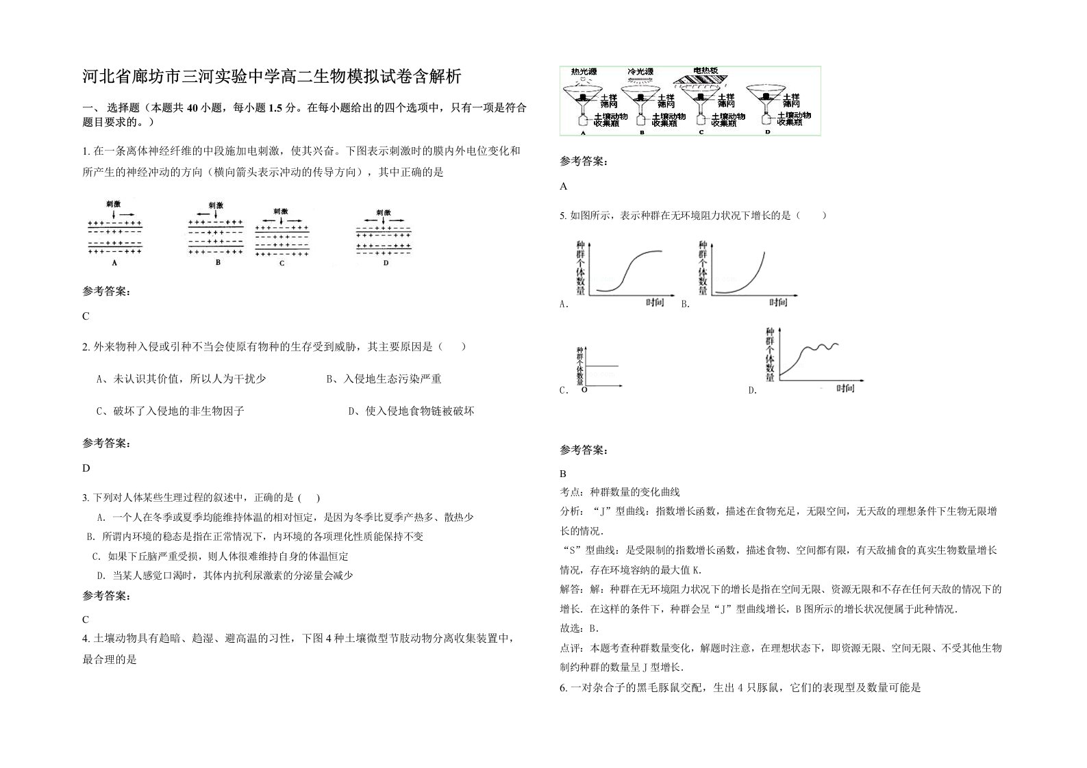 河北省廊坊市三河实验中学高二生物模拟试卷含解析