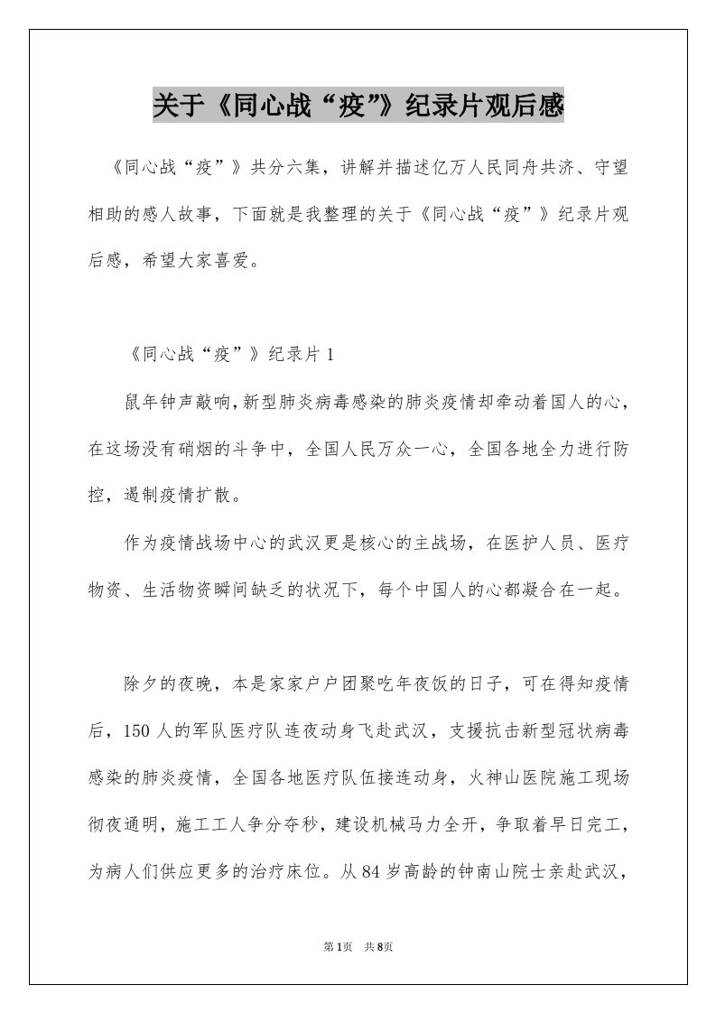 关于同心战疫纪录片观后感