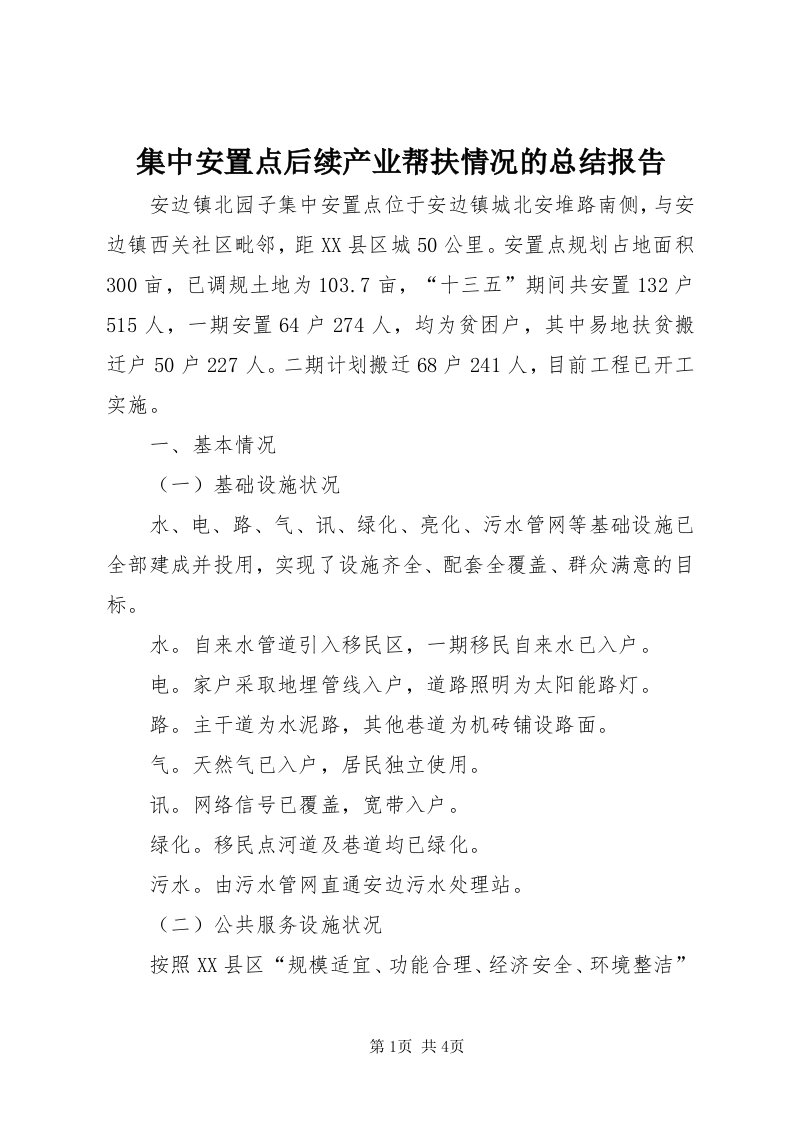 3集中安置点后续产业帮扶情况的总结报告