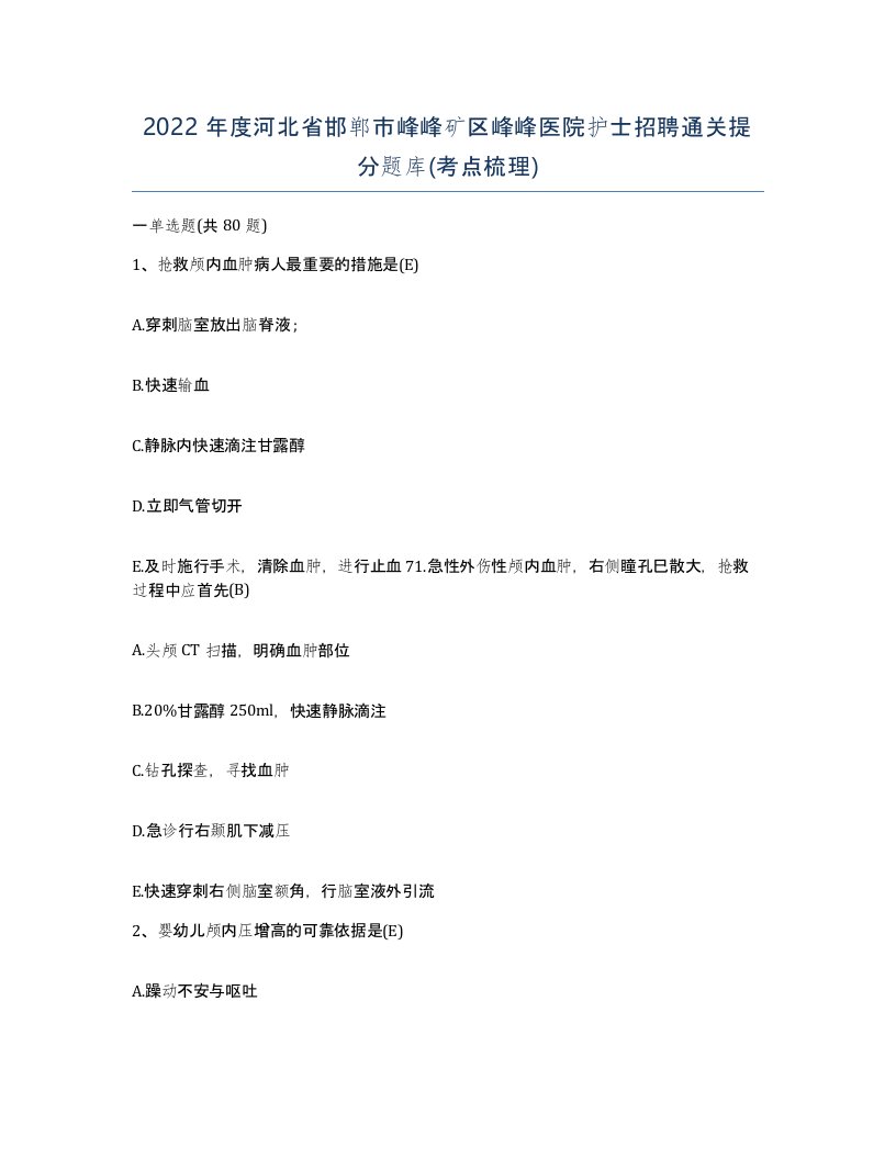 2022年度河北省邯郸市峰峰矿区峰峰医院护士招聘通关提分题库考点梳理