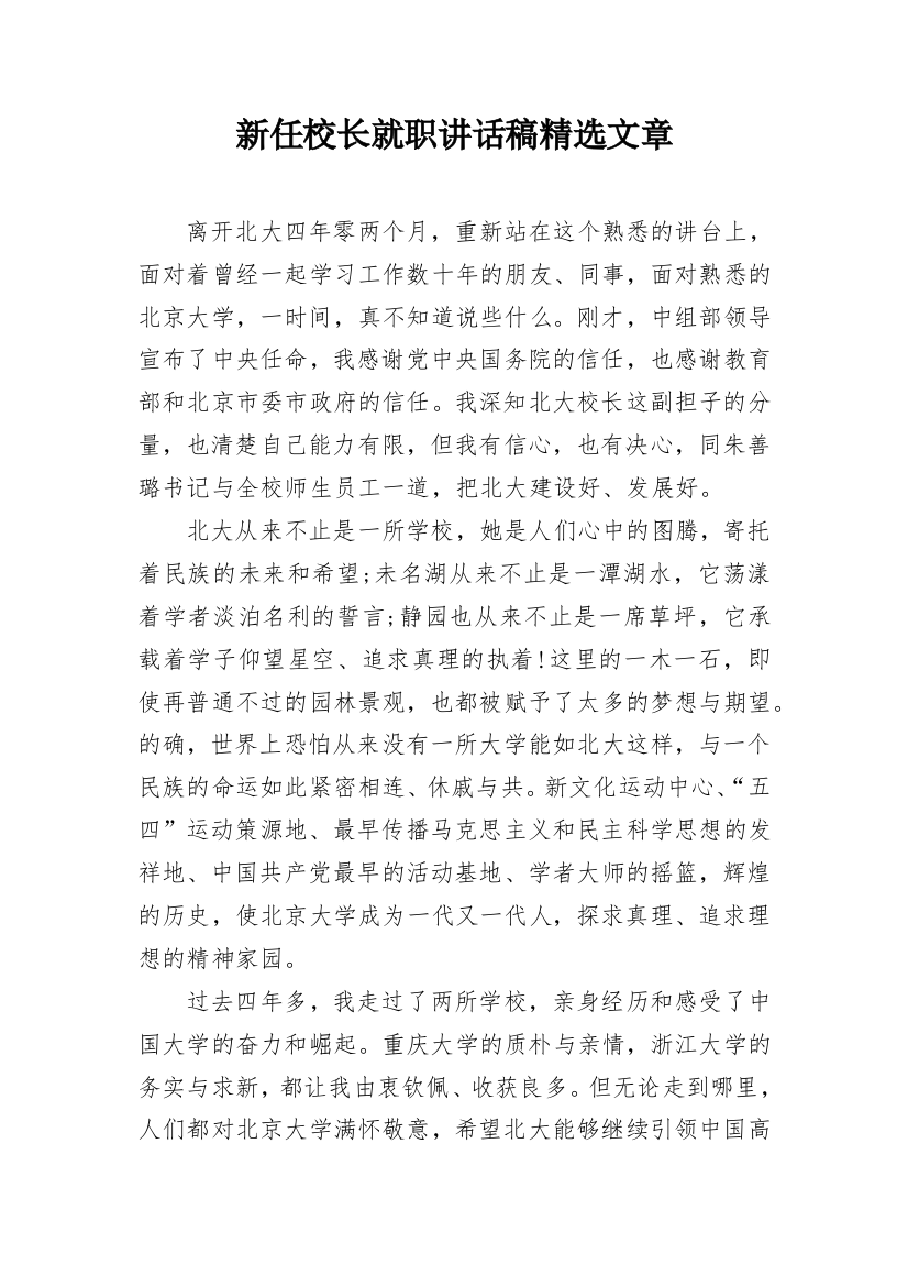 新任校长就职讲话稿精选文章_1