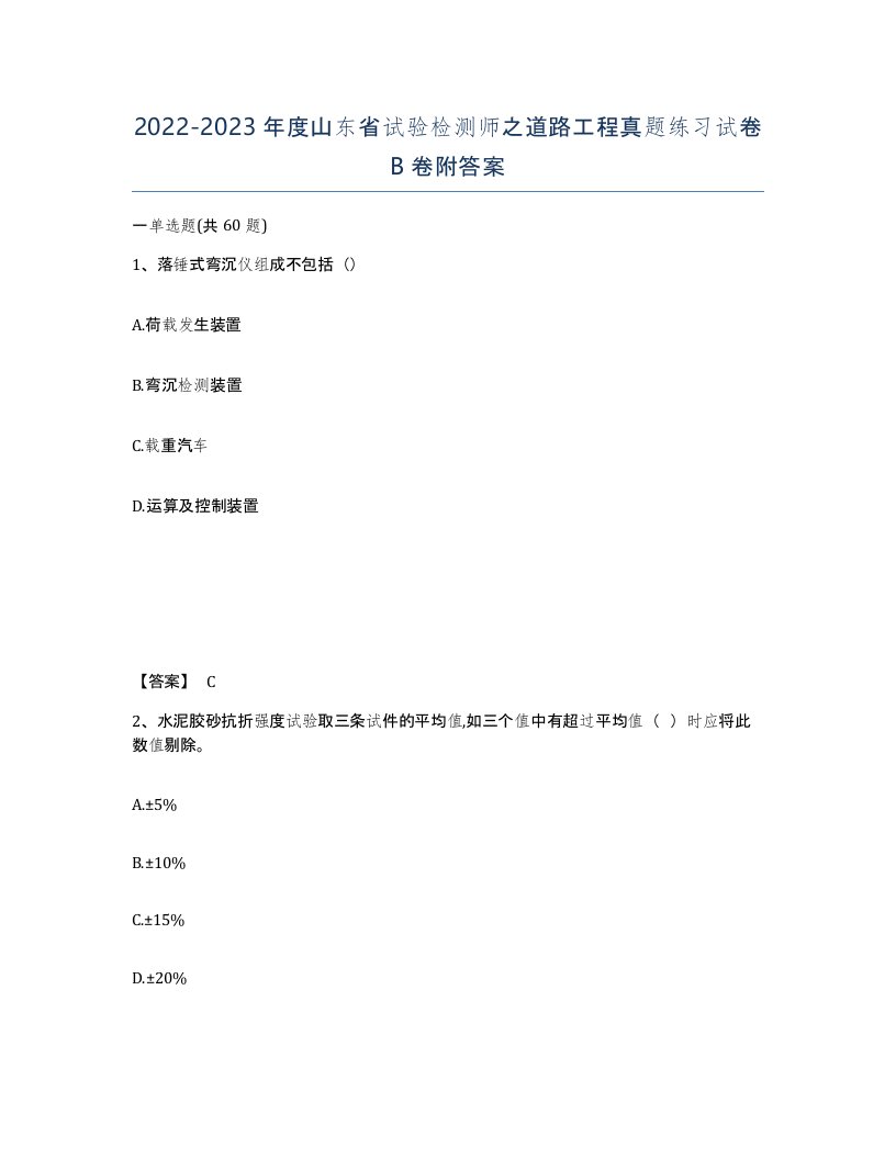 2022-2023年度山东省试验检测师之道路工程真题练习试卷B卷附答案