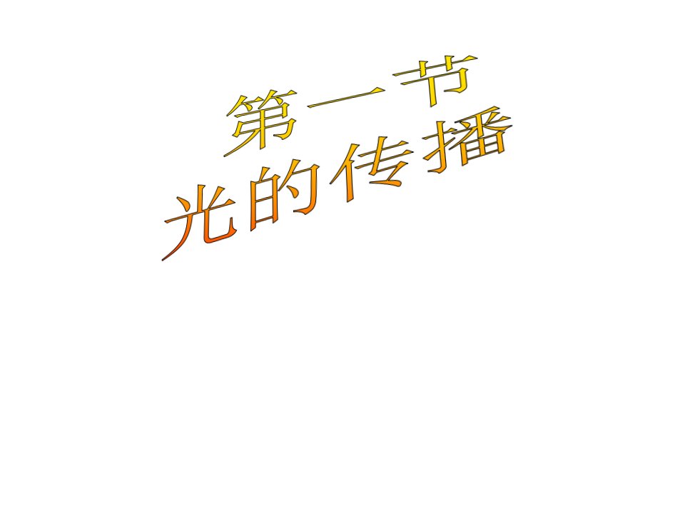 中考物理复习光的传播公开课百校联赛一等奖课件省赛课获奖课件