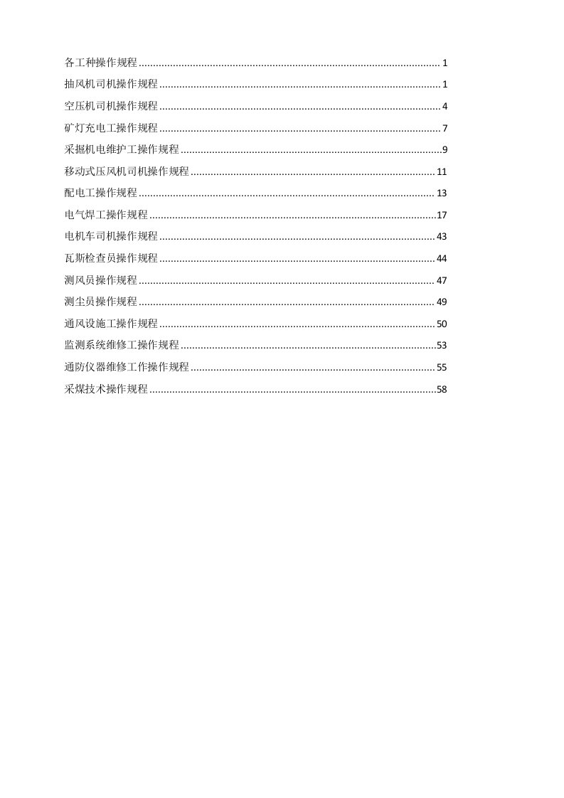 冶金行业-煤矿各工种操作规程新2